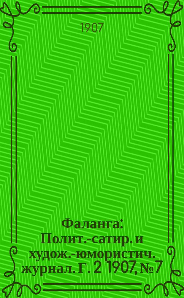 Фаланга : Полит.-сатир. и худож.-юмористич. журнал. Г. 2 1907, № 7