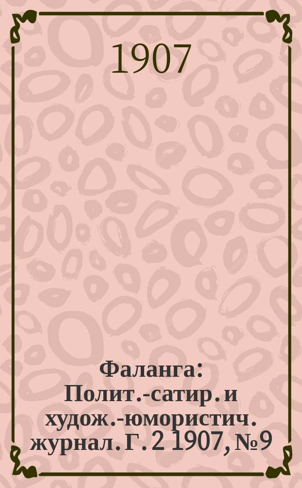 Фаланга : Полит.-сатир. и худож.-юмористич. журнал. Г. 2 1907, № 9