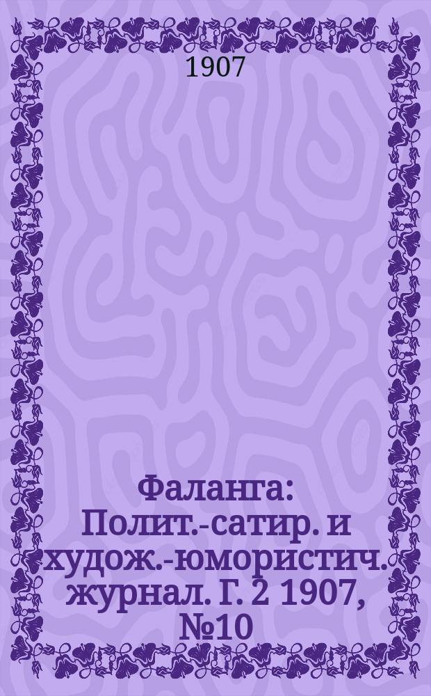 Фаланга : Полит.-сатир. и худож.-юмористич. журнал. Г. 2 1907, № 10