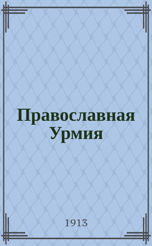 Православная Урмия : Русское издание Урмийской православной миссии в Персии. № 12