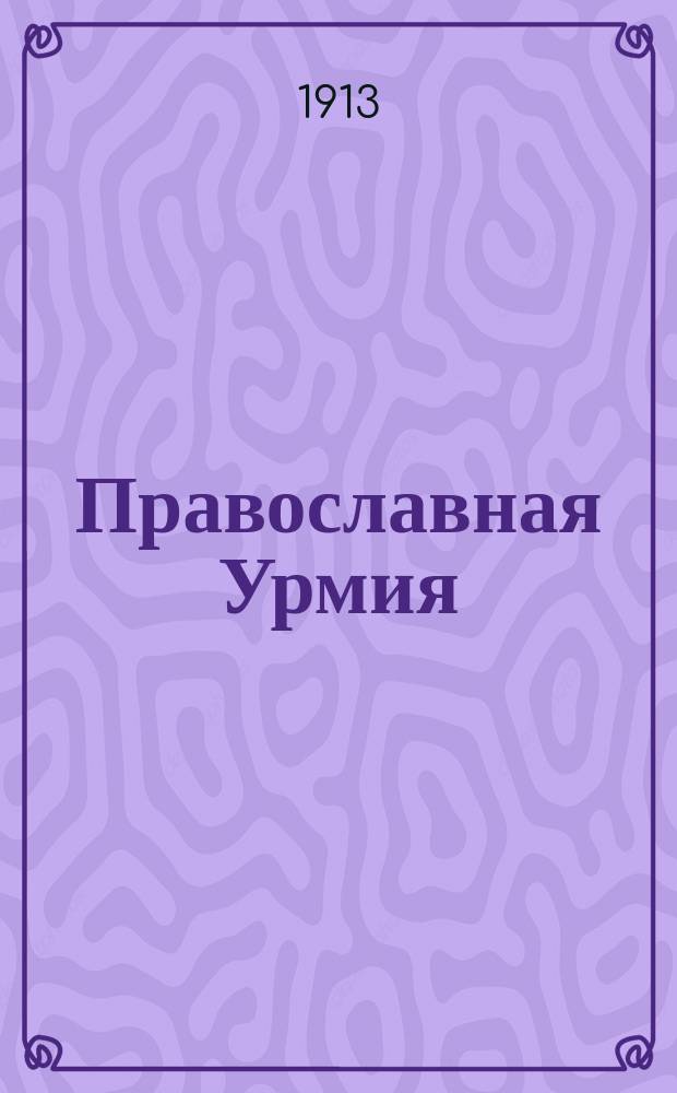 Православная Урмия : Русское издание Урмийской православной миссии в Персии. № 15