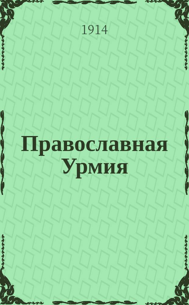 Православная Урмия : Русское издание Урмийской православной миссии в Персии. № 21