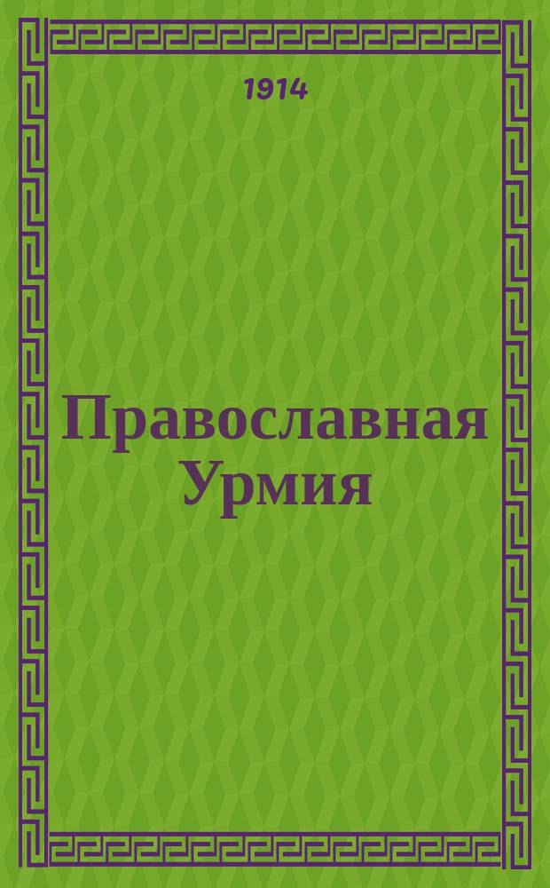 Православная Урмия : Русское издание Урмийской православной миссии в Персии. № 24
