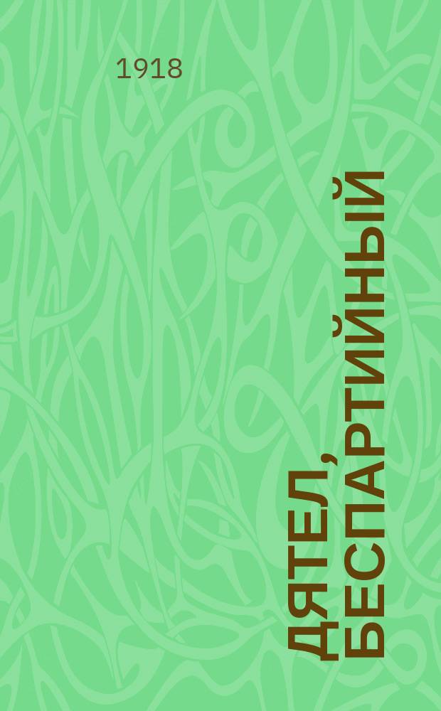 Дятел, беспартийный : Еженед. лит.-сатир. изд. 1918, № 1