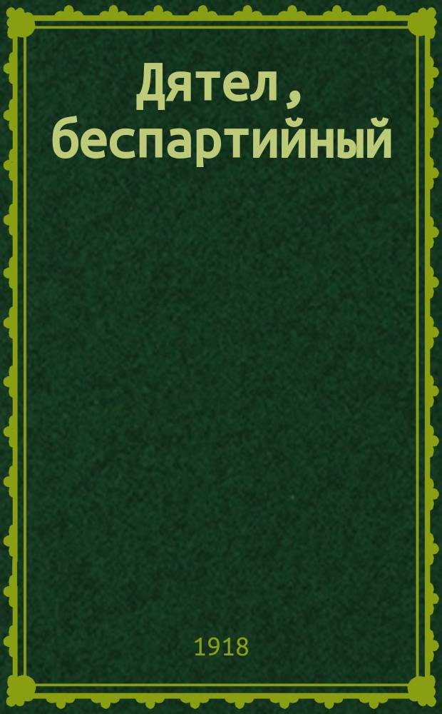 Дятел, беспартийный : Еженед. лит.-сатир. изд. 1918, № 2