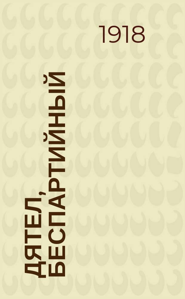 Дятел, беспартийный : Еженед. лит.-сатир. изд. 1918, № 4