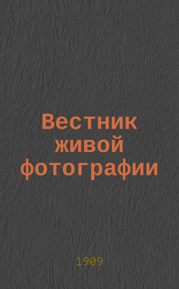 Вестник живой фотографии : Еженед. журн. с объявлениями с.-петерб. кинема-театров. Г. 1 1909, № 1