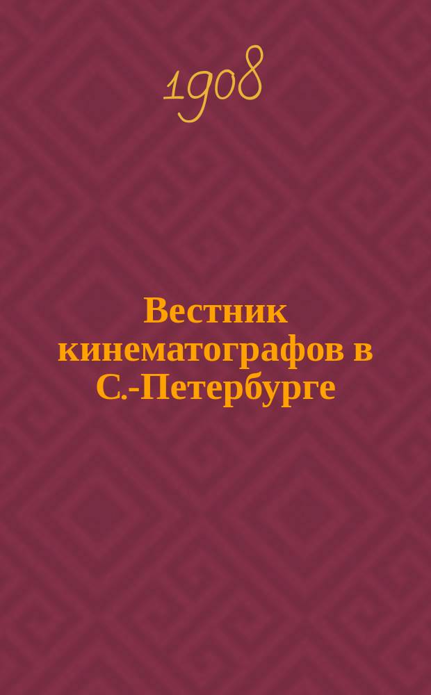 Вестник кинематографов в С.-Петербурге : Еженед. журнал. 1908, № 1