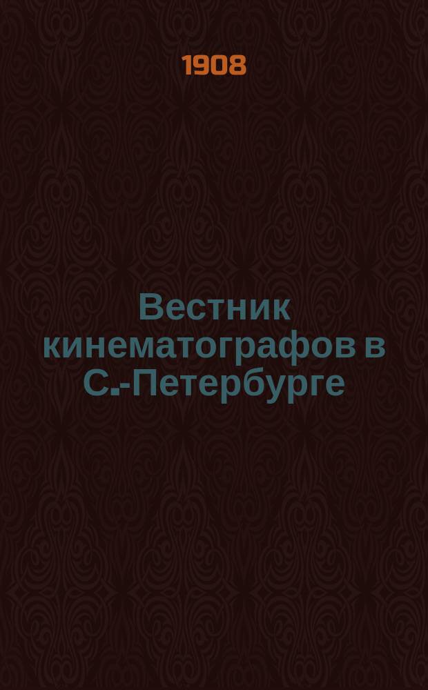 Вестник кинематографов в С.-Петербурге : Еженед. журнал. 1908, № 4