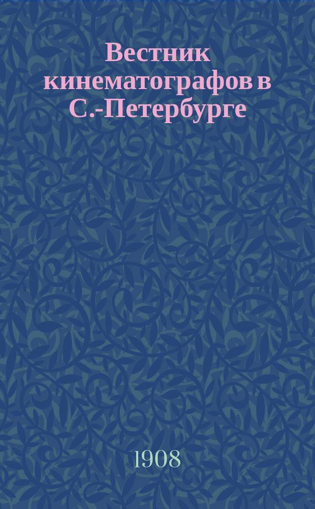 Вестник кинематографов в С.-Петербурге : Еженед. журнал. 1908, № 5