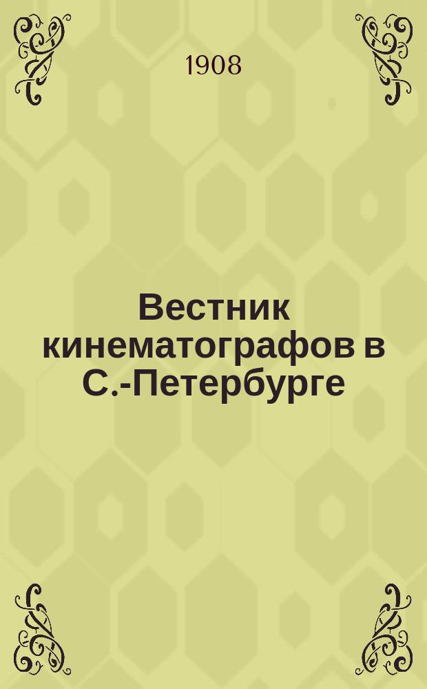 Вестник кинематографов в С.-Петербурге : Еженед. журнал. 1908, № 7