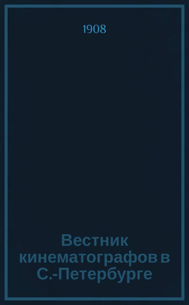 Вестник кинематографов в С.-Петербурге : Еженед. журнал. 1908, № 8