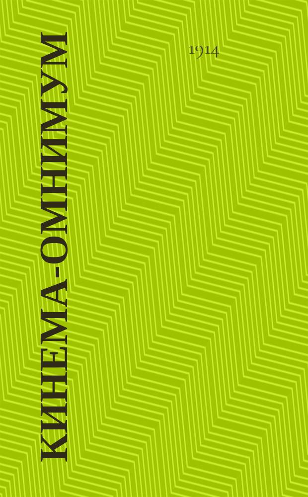 Кинема-омнимум : Журн. кинематографии. Г. 1 1913/1914, № 8