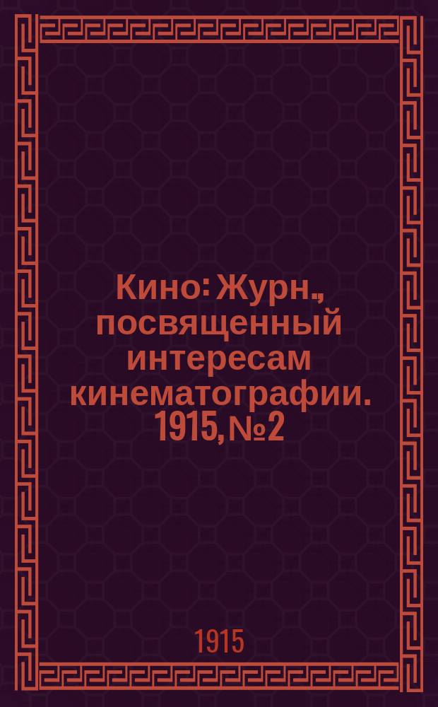 Кино : Журн., посвященный интересам кинематографии. 1915, № 2