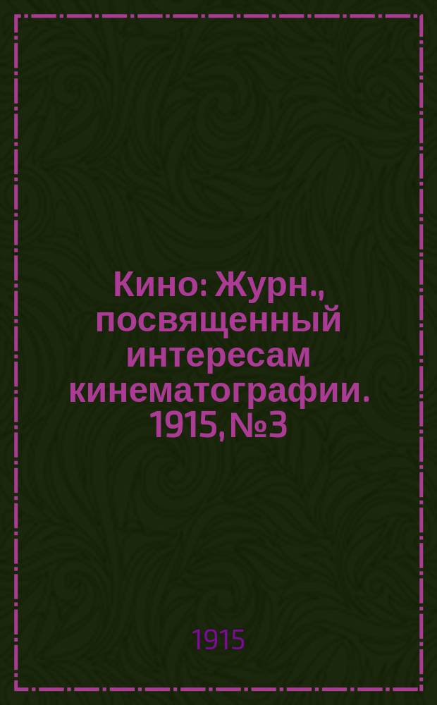 Кино : Журн., посвященный интересам кинематографии. 1915, № 3/4