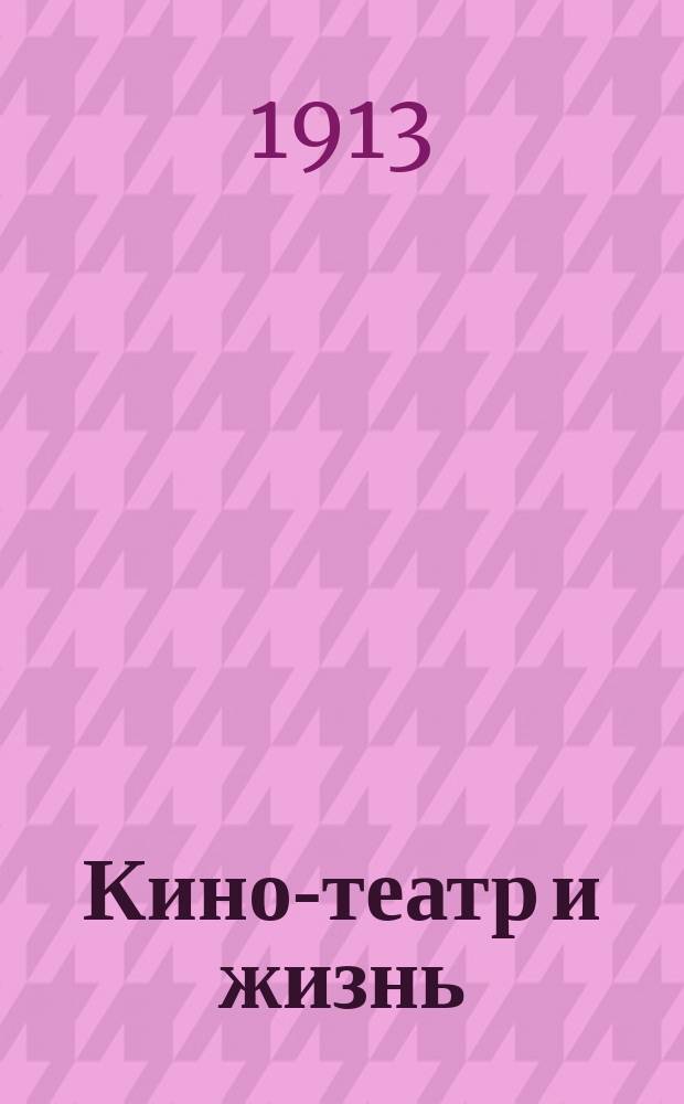 Кино-театр и жизнь : Еженед. илл. журнал. 1913, № 3