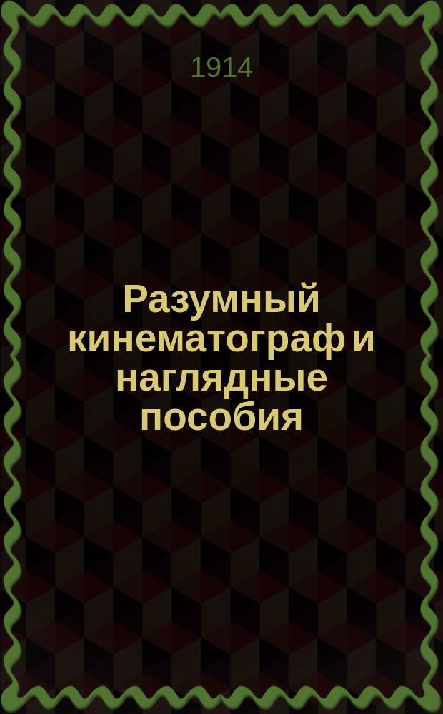 Разумный кинематограф и наглядные пособия : Ежемес. илл. журнал. Г. 1 1913/1914, № 4/5