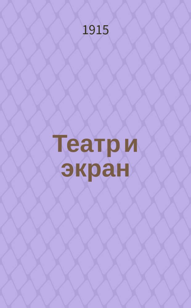 Театр и экран : Журн., посвященный вопросам театра, искусства и кинематографа с прил. программ казанских театров. 1915, № 4