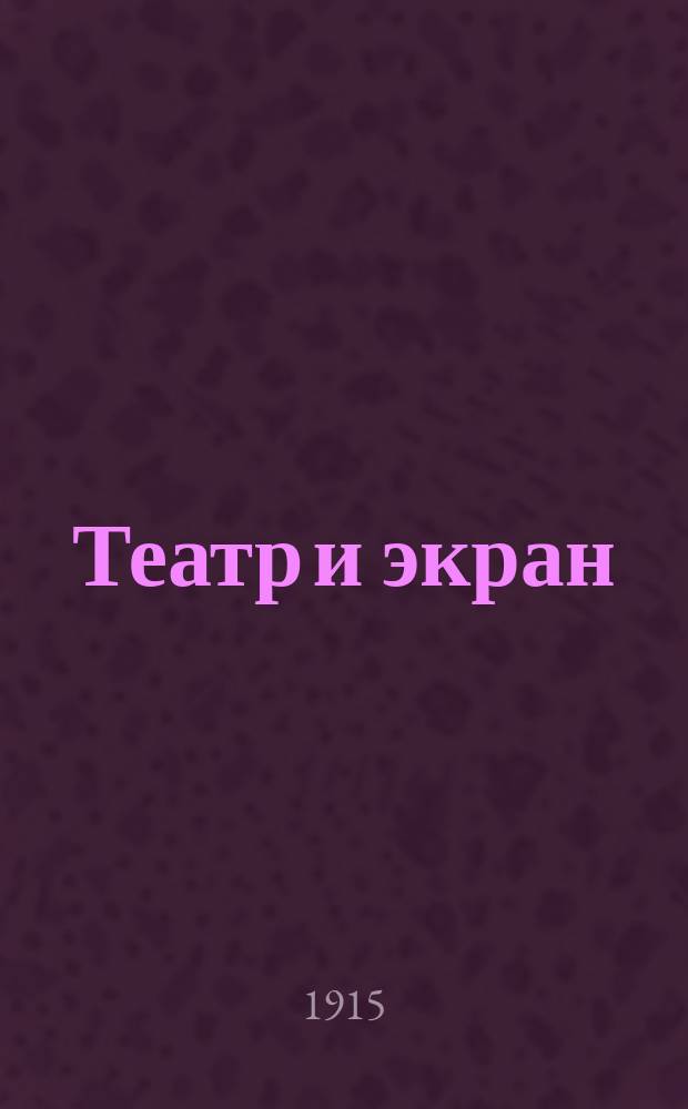 Театр и экран : Журн., посвященный вопросам театра, искусства и кинематографа с прил. программ казанских театров. 1915, № 6