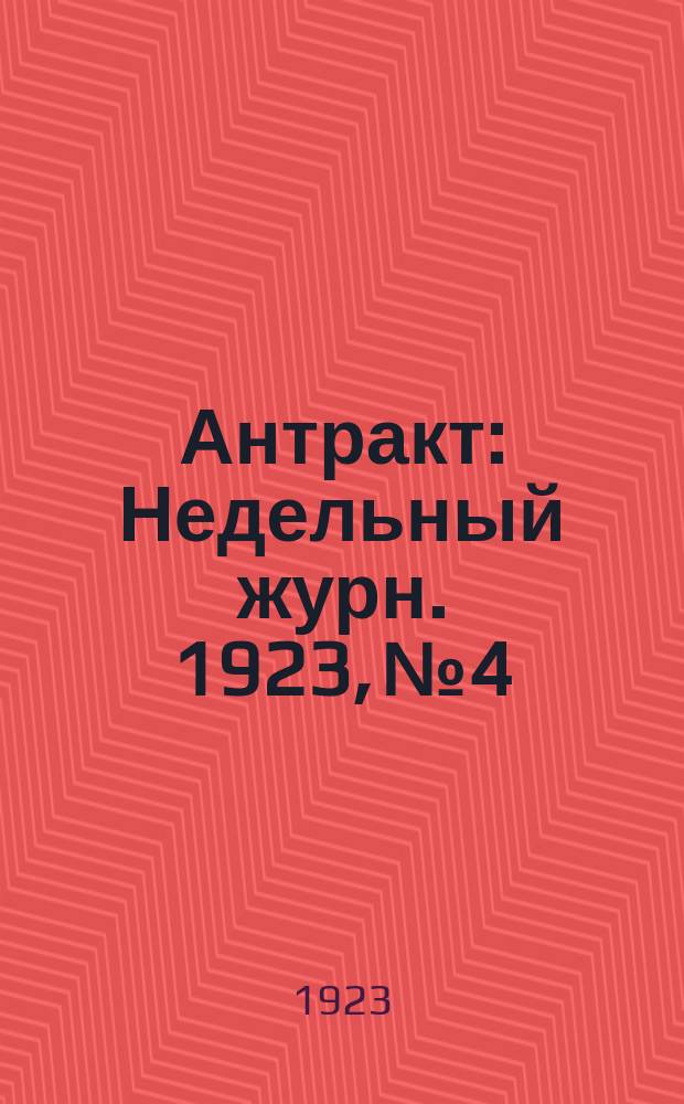 Антракт : Недельный журн. 1923, № 4/5