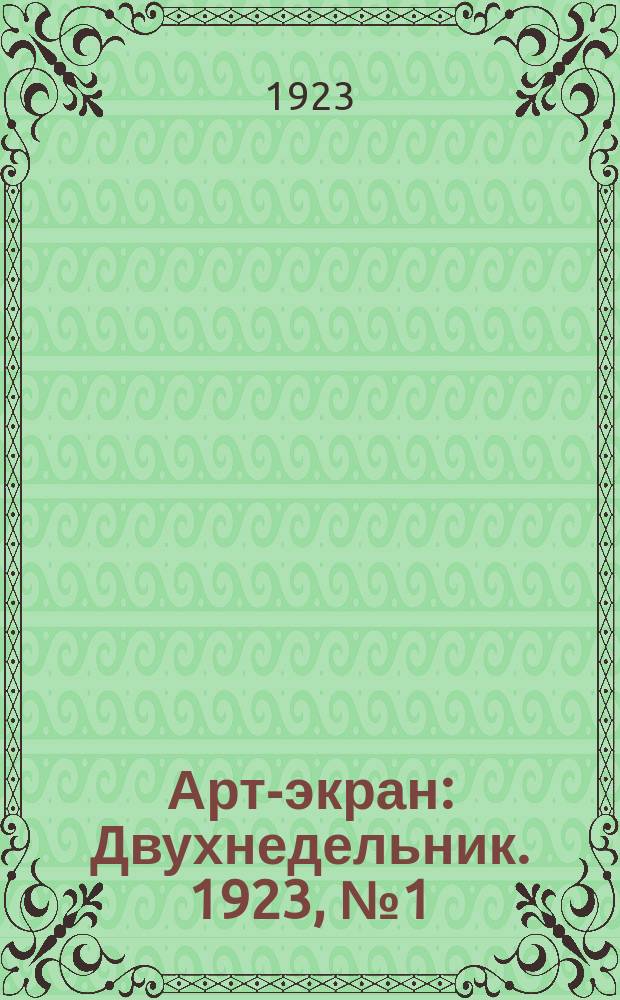 Арт-экран : Двухнедельник. 1923, № 1 (июнь)