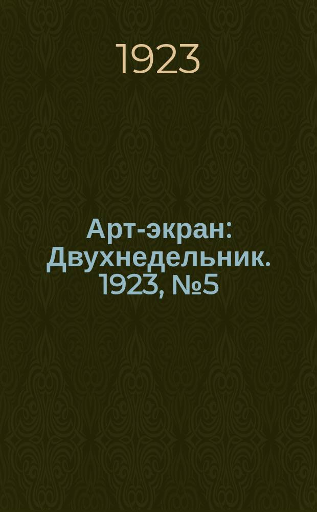 Арт-экран : Двухнедельник. 1923, № 5 (6 нояб.)