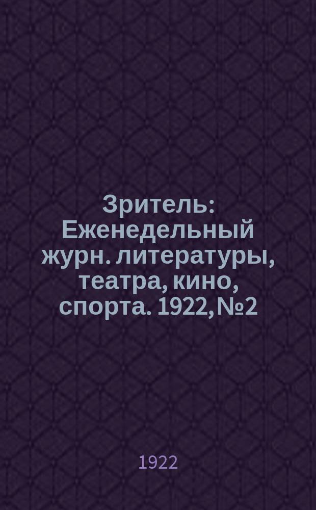 Зритель : [Еженедельный журн. литературы, театра, кино, спорта]. 1922, № 2