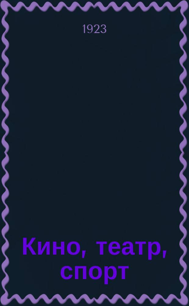 Кино, театр, спорт : Еженедельник. 1923, № 4