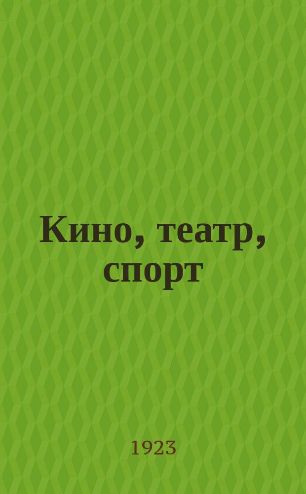 Кино, театр, спорт : Еженедельник. 1923, № 6