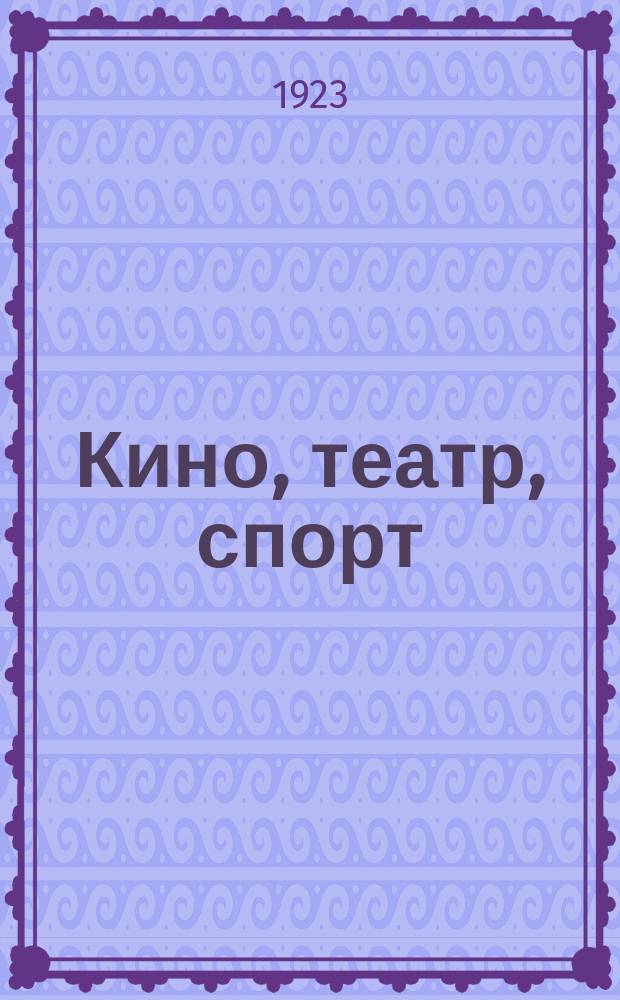 Кино, театр, спорт : Еженедельник. 1923, № 7