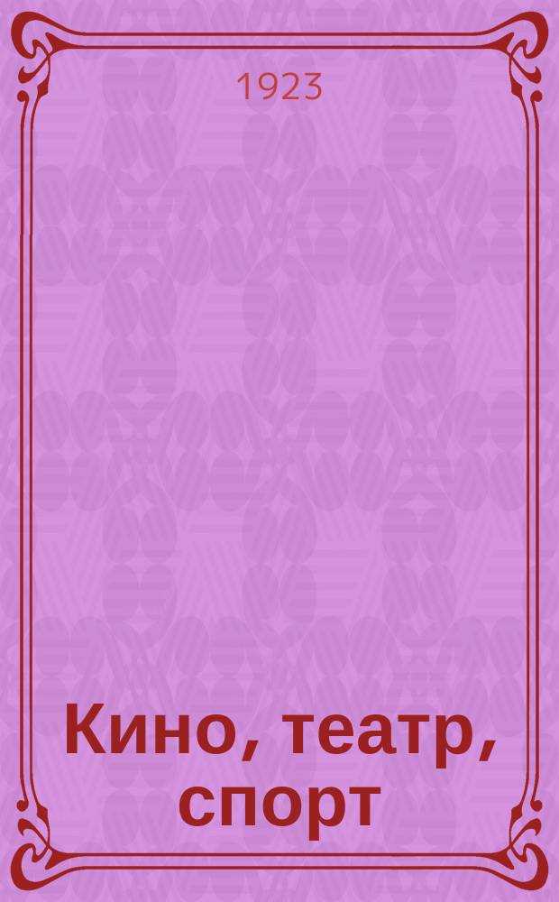 Кино, театр, спорт : Еженедельник. 1923, № 8