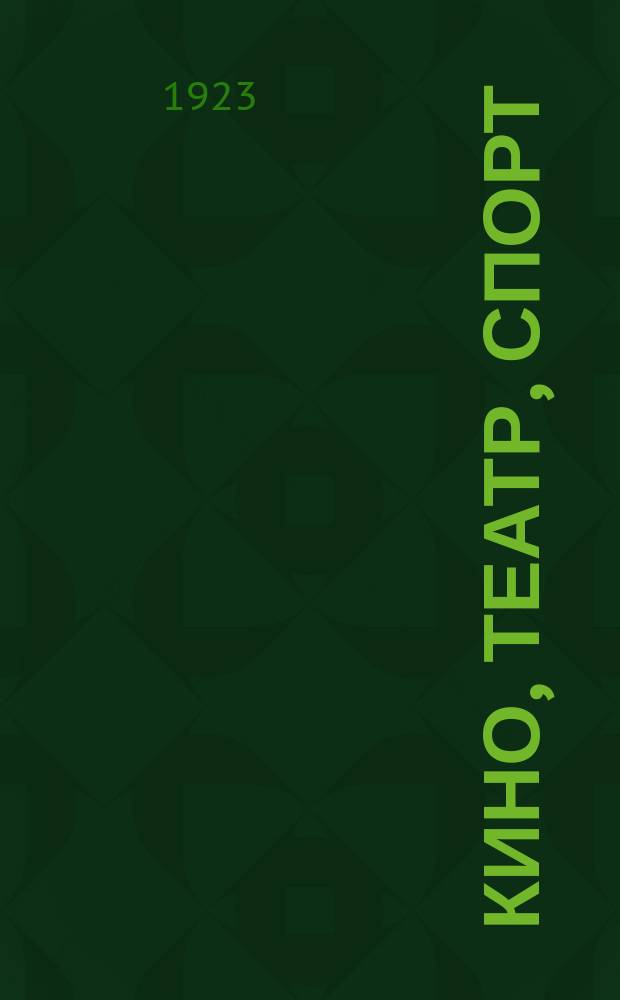 Кино, театр, спорт : Еженедельник. 1923, № 9 (июнь)