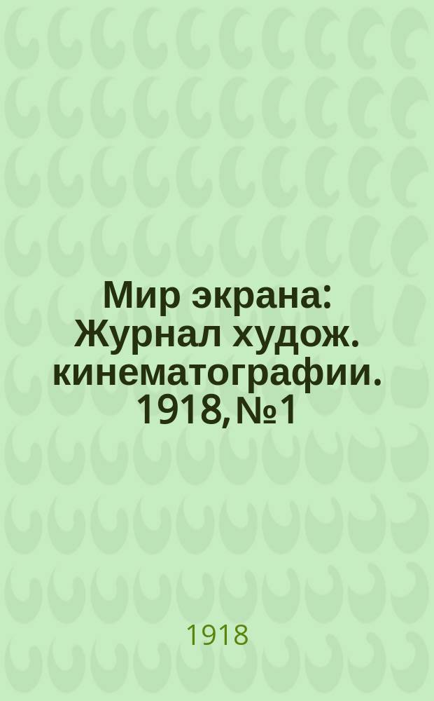 Мир экрана : Журнал худож. кинематографии. 1918, № 1