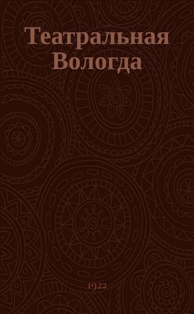 Театральная Вологда : Обозрение театров и кино г. Вологды. 1922, № 4