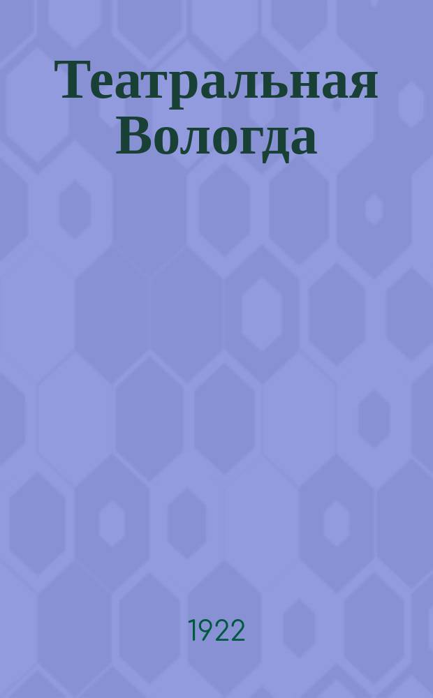 Театральная Вологда : Обозрение театров и кино г. Вологды. 1922, № 7