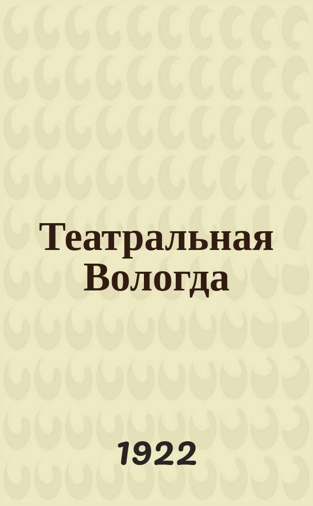 Театральная Вологда : Обозрение театров и кино г. Вологды. 1922, № 8