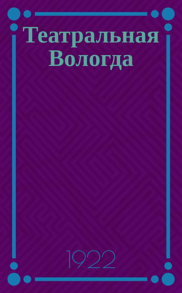 Театральная Вологда : Обозрение театров и кино г. Вологды. 1922, № 1 (окт.)