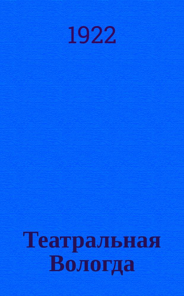 Театральная Вологда : Обозрение театров и кино г. Вологды. 1922, № 9 (нояб.)