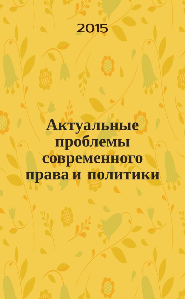 Актуальные проблемы современного права и политики : межрегиональный сборник научных трудов. Вып. 16 : Сборник научных трудов по материалам Всероссийской студенческой научной конференции