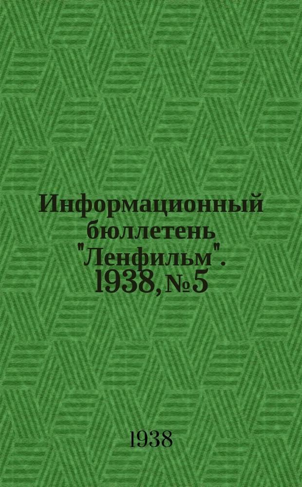 Информационный бюллетень "Ленфильм". 1938, № 5/6 (июнь/июль)