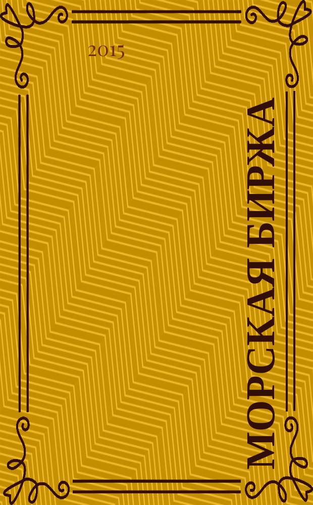 Морская биржа : Офиц. изд. Дирекции мор. и трансп. выст. "Нева" и "Транстек". 2015, № 4 (54)