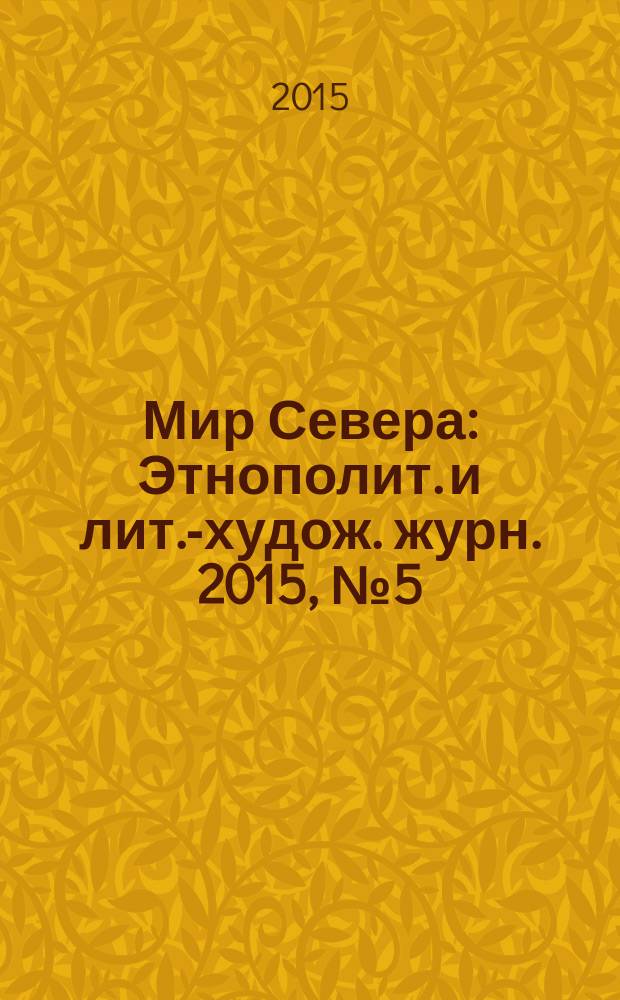 Мир Севера : Этнополит. и лит.-худож. журн. 2015, № 5 (99)