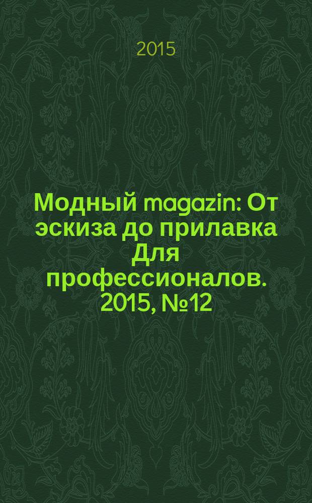 Модный magazin : От эскиза до прилавка Для профессионалов. 2015, № 12 (140)
