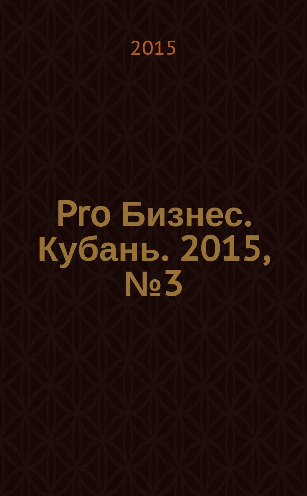 Pro Бизнес. Кубань. 2015, № 3 (3)