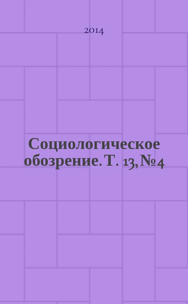 Социологическое обозрение. Т. 13, № 4 : Borders: merging, emerging, emergent