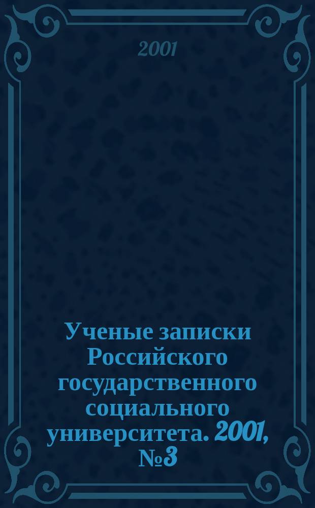 Ученые записки Российского государственного социального университета. 2001, №3(23)