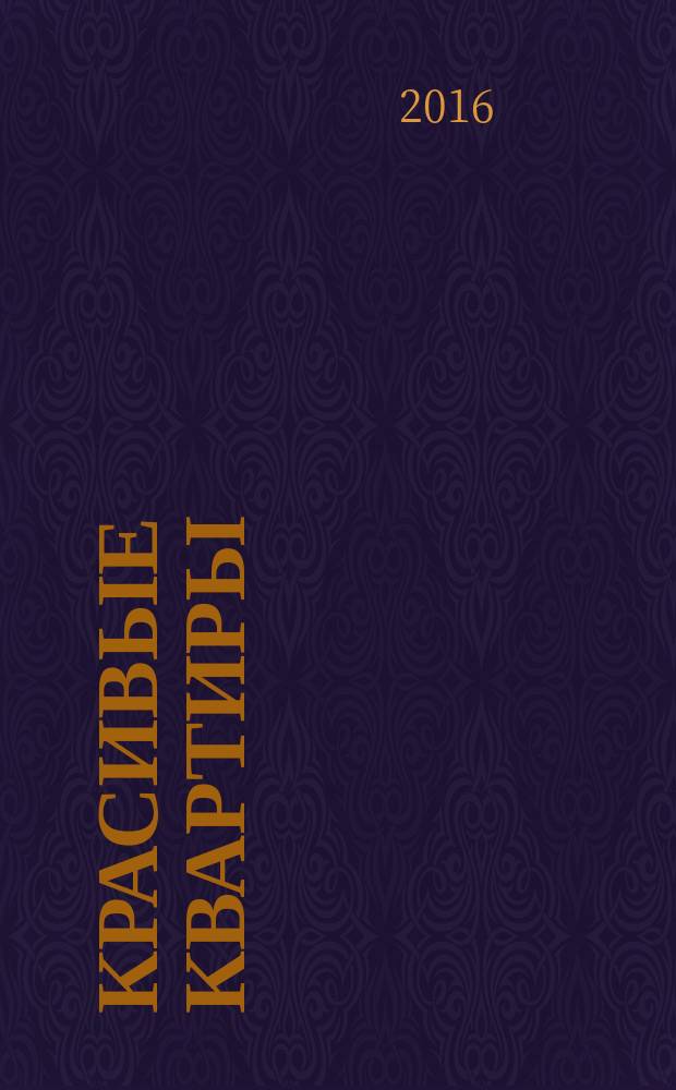 Красивые квартиры : Архитектура, дизайн, строительство, ремонт. 2016, № 1 (146)