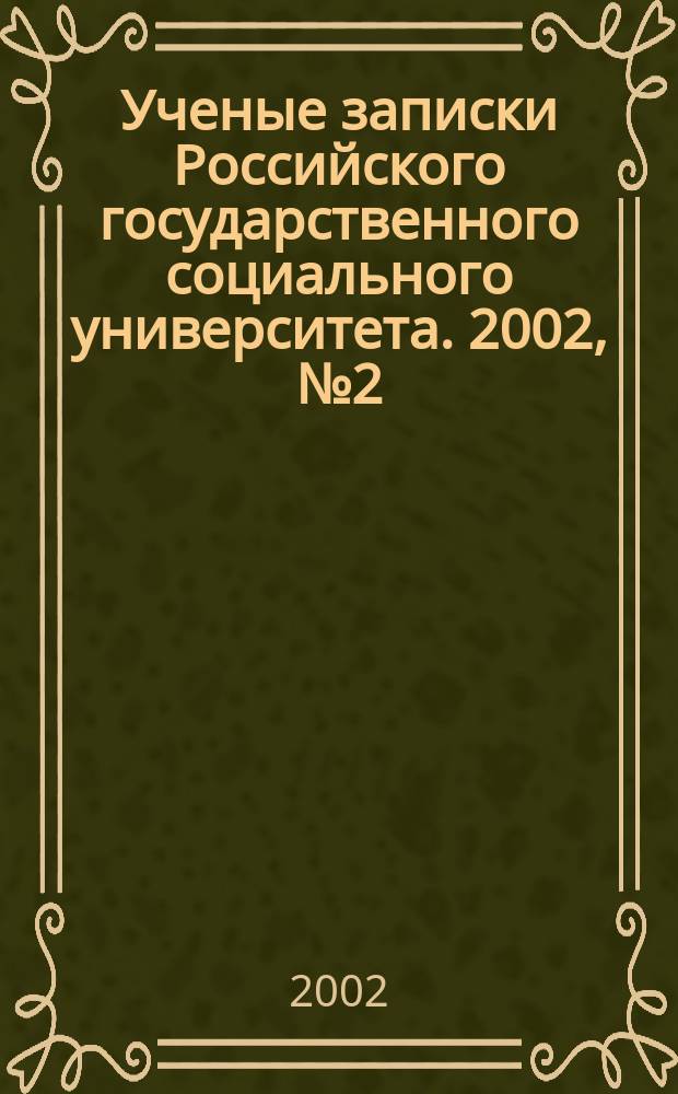 Ученые записки Российского государственного социального университета. 2002, № 2 (28)