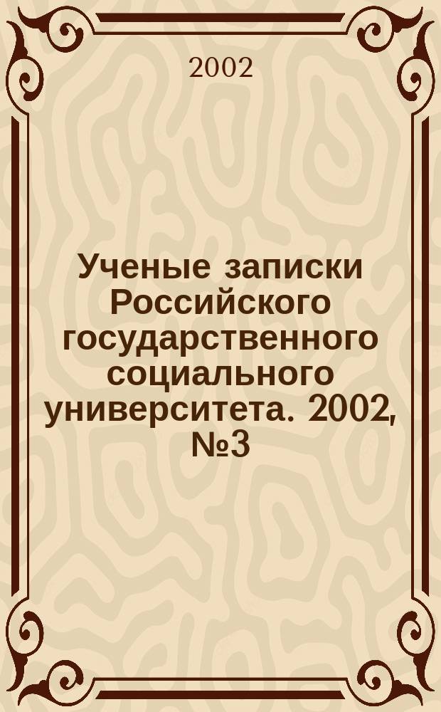 Ученые записки Российского государственного социального университета. 2002, № 3 (29)