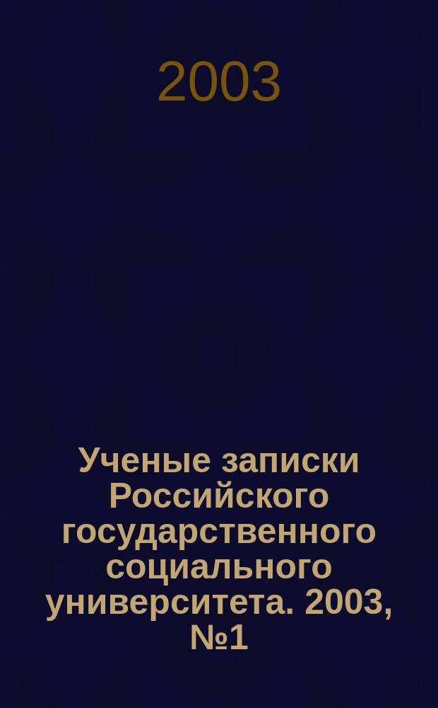 Ученые записки Российского государственного социального университета. 2003, № 1 (33)